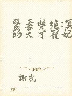 医毒双绝:冥王的天才宠妃txt