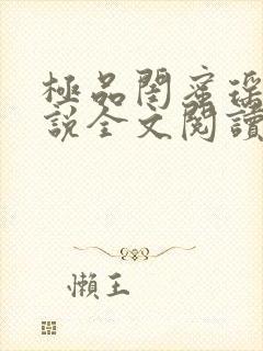 极品闺蜜瑶瑶小说全文阅读