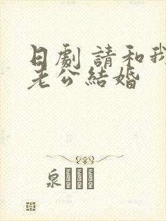 日剧 请和我的老公结婚