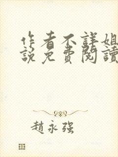 作者不详姐姐小说免费阅读