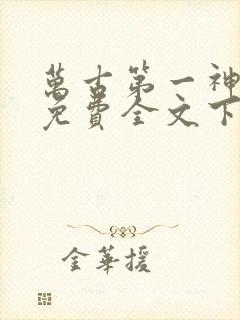 万古第一神小说免费全文下载