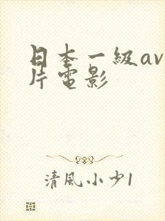 日本一级av一片电影