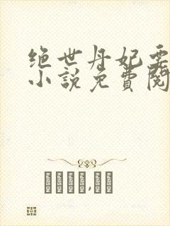 绝世丹妃要逆天小说免费阅读