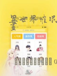 异世界催眠王漫画：结局+番外