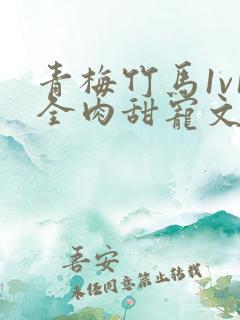 青梅竹马1v1全肉甜宠文