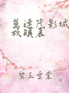 万达茂影城今日放映表