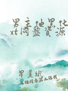 男主他黑化了txt网盘资源