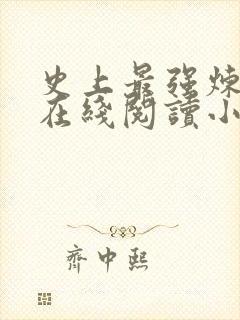 史上最强炼气期在线阅读小说