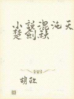 小说混沌天帝诀楚剑秋