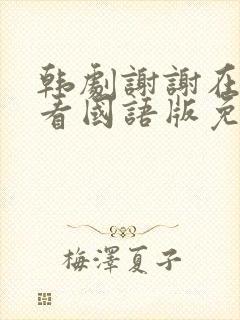 韩剧谢谢在线观看国语版免费高清