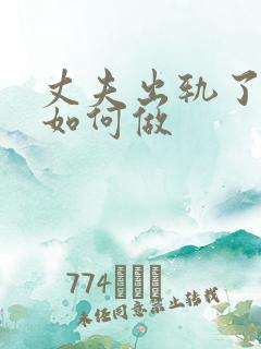 丈夫出轨了妻子如何做