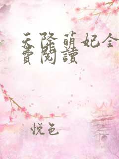 天降萌妃全文免费阅读