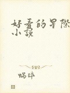 好看的星际机甲小说