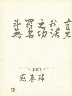 斗罗之我有一本无名功法免费阅读