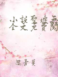 小说圣墟无弹窗全文免费阅读