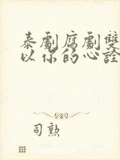 泰剧腐剧双男主以你的心诠释我的爱