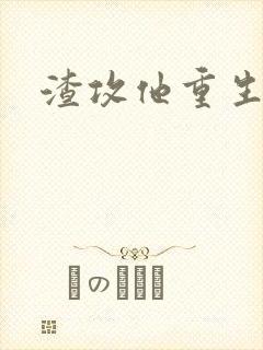 渣攻他重生了