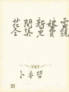 花间新娘电视剧全集免费观看