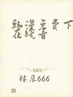 韩漫免费下拉式在线看