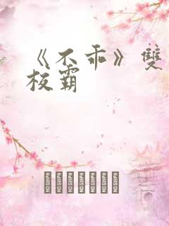 《不乖》双男主校霸