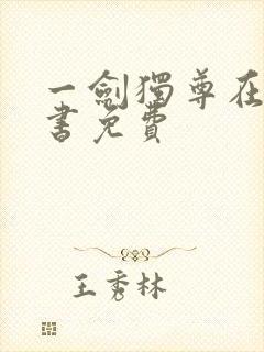 一剑独尊在线听书免费