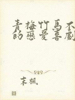 青梅竹马不会输的恋爱喜剧结局