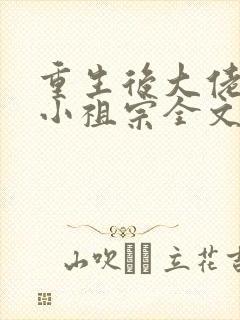 重生后大佬叫我小祖宗全文免费阅读