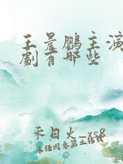 王晨鹏主演的短剧有哪些