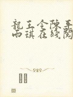 龙王令陈平,苏雨琪在线阅读最新章节