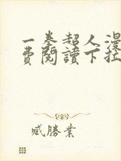 一拳超人漫画免费阅读下拉式六漫画