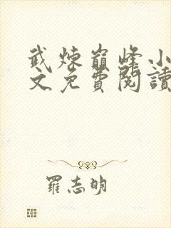 武炼巅峰小说全文免费阅读无弹窗