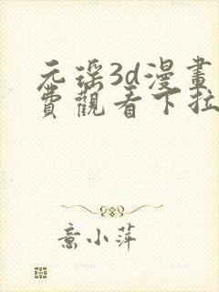 元瑶3d漫画免费观看下拉式漫画星球