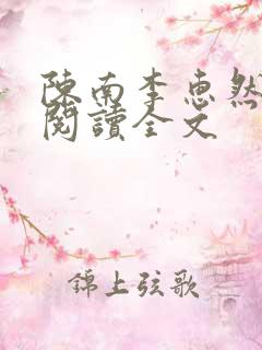 陈南李惠然免费阅读全文