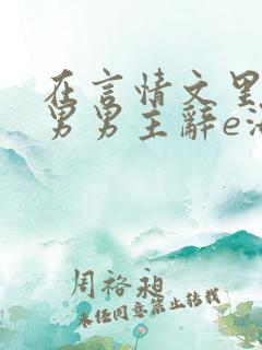 在言情文里撩直男男主辞e海棠