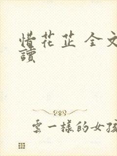 惜花芷 全文阅读