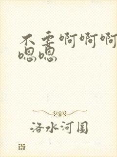 不要啊啊啊啊嗯嗯嗯