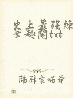 史上最强炼气期笔趣阁txt