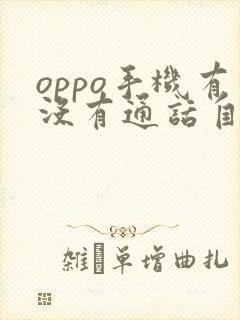 oppo手机有没有通话自带的变声器