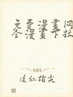 免费漫画网站大全漫画下拉式