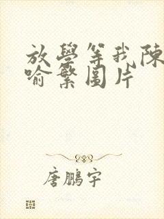 放学等我陈景深喻繁图片