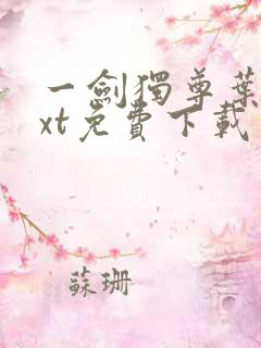 一剑独尊叶玄txt免费下载