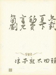 简言的夏冬电视剧免费下载完整版