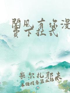 闻风有你漫画免费下拉式