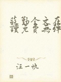 苏勤全文在线阅读免费无弹窗