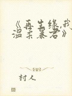 《再生缘,我的温柔暴君》