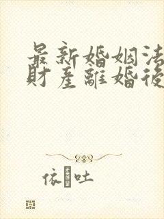 最新婚姻法婚前财产离婚后如何分配