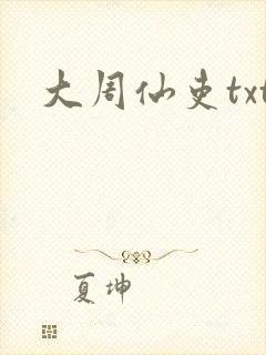 大周仙吏txt