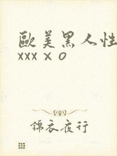 欧美黑人性猛交xxxⅹo