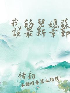 我的儿媳苏玥小说最新章节更新内容