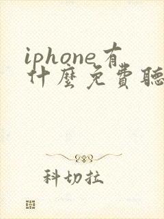 iphone有什么免费听书软件